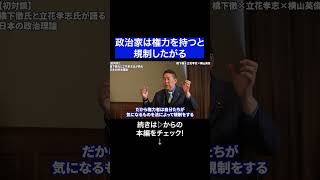 #橋下徹 #立花孝志 #既得権益 #政治家 #兵庫県知事問題 #不倫 #偏向報道 #メディア #NHK #NHK党 #元大阪府知事 #フジテレビ問題 #文春 #中居正広 #対談 #日本維新の会 #文春