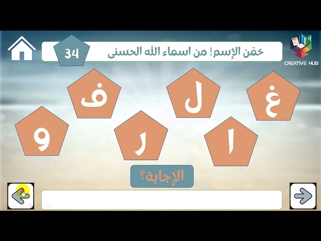 مسابقة أسماء الله الحسنى – لعبة تعليمية تفاعلية