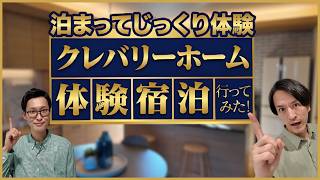 【注文住宅】クレバリーホーム体験宿泊を徹底検証！「図面じゃ分からない」が多すぎた