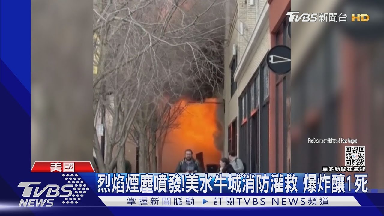 烈焰煙塵噴出!美水牛城消防灌救突爆炸 釀1死