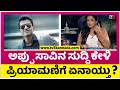 ಅಪ್ಪು ಸಾವಿನ ಸುದ್ದಿ ಕೇಳಿ ಪ್ರಿಯಾಮಣಿಗೆ �