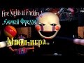 FiveNightsatFreddys 2 ( 5 ночей фредди 2) - часть 14 - Мини-игра ...