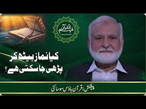 Can you pray salah while sitting | کیا نماز بیٹھ کر پڑھی جا سکتی ہے؟ | Quran House Society