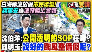 疫苗、颱風假夾擊！蔣萬安推中央拗到底？