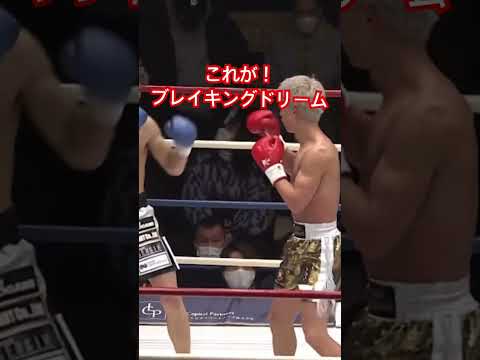 ブレイキングドリームを掴んだ男！【夢】#格闘技 #fighter #ブレイキングダウン #breakingdown #kickboxing #キックボクシング#mma