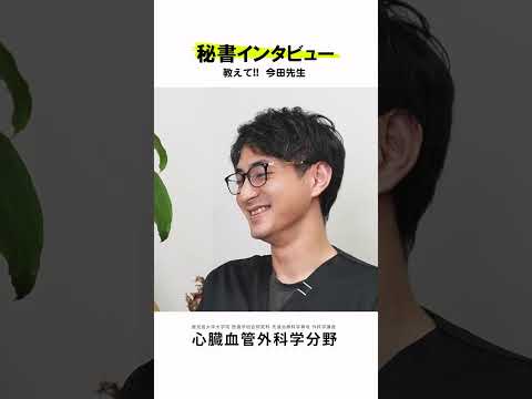 医学科 秘書さんが心臓血管外科医にインタビュー vol.7　#鹿児島大学病院 #心臓血管外科