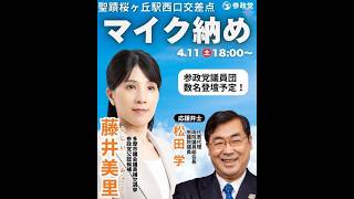 【参政党】松田学 藤井美里 多摩市議補選 聖蹟桜ヶ丘 2026/04/11