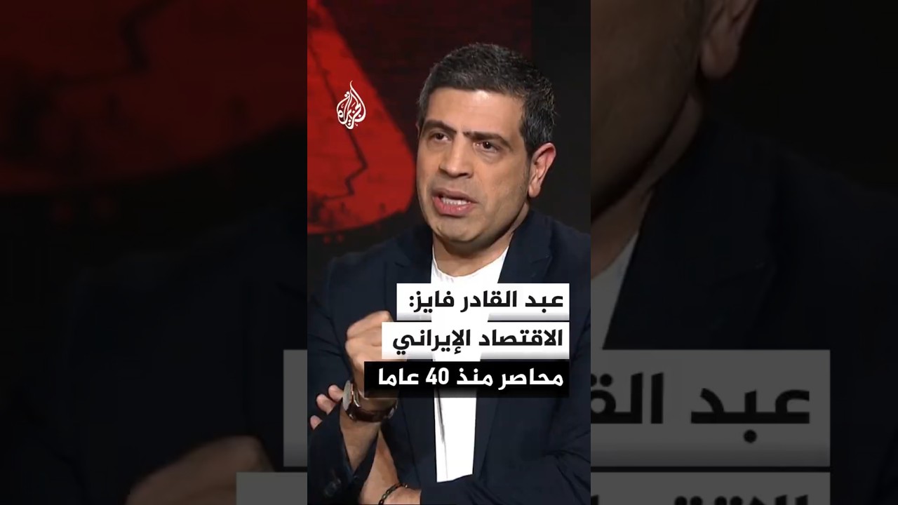 فيديو | هل يستطيع الاقتصاد المقاوم في إيران مواجهة حصار الموانئ؟