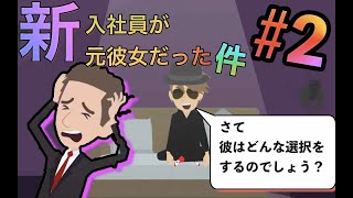【アニメ】俺の会社に美人な子が入社したと思ったら、まさかの元彼女だった。元彼女へのアプローチで悩んだ結果、とんでもない事に・・・【if  route Ｂ】【スカッと】