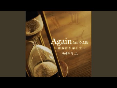 Again ～砂時計を戻して～ (feat. 心之助)