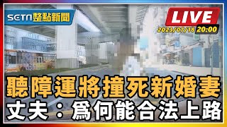 聽障運將撞死新婚妻 丈夫:為何能合法上路