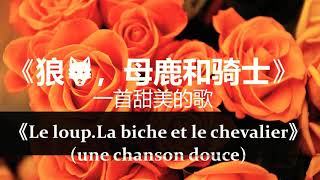 Céline Dion - Le loup.La biche et le chevalier(une chanson douce)/《狼🐺，母鹿和骑士》一首甜美的歌