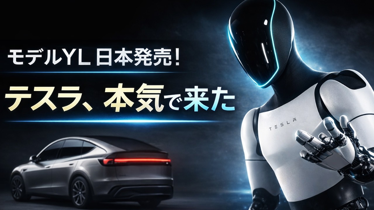 テスラ株360ドル…納車35.8万台でも下落、その裏でテスラ モデルYL 日本発売は何を意味する？
