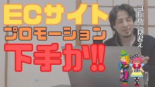 韓国系ファッションのネットショップ作ったけど売れません。プロモーションどうすればよいですか?【ヒロユキ】