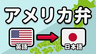 アメリカ弁っていう日本語の方言