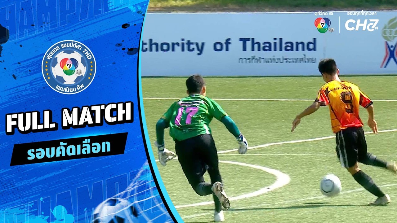 กีฬาจังหวัดศรีสะเกษ vs ราชประชานุเคราะห์ 45 จังหวัดก