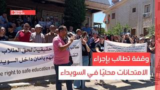 السويداء.. وقفة تطالب بإجراء الامتحانات محليًا