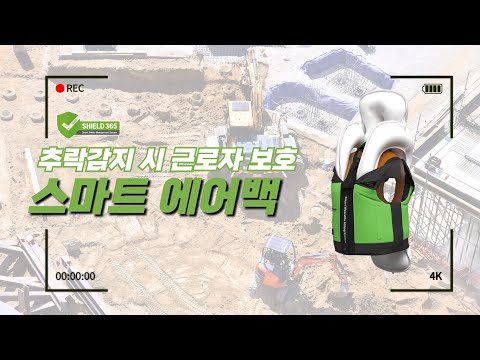 [근로자 안전관리]스마트 에어백