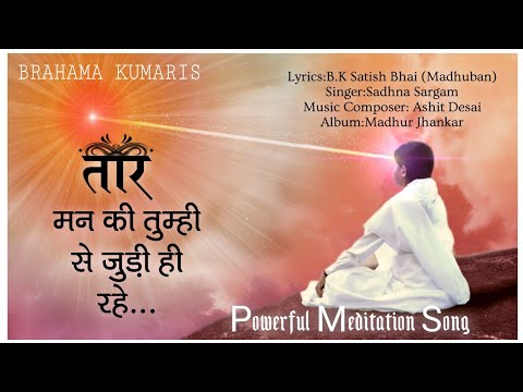 तार मन की तुम्हीं से | Taar Man Ki Tumhi Se | Powerful Meditation Song|Madhur Zankar| Bk Satish Bhai
