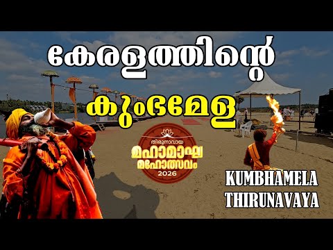കേരളത്തിൻ്റെ  കുംഭമേള | KUMBHAMELA THIRUNAVAYA