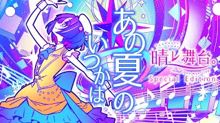 - 【cover】あの夏のいつかは - *Luna / Yuudutsu Tear 2nd One-man LIVE Special edition