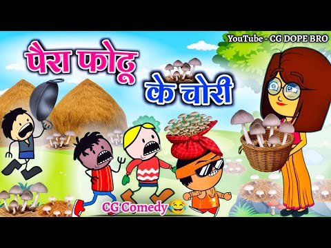 पैरा फोटू के चोरी🥬 😂 || Paira Futu ke Chori 😂 || CG Comedy Cartoon Video By CG DOPE BRO.