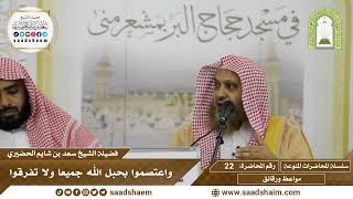 صورة 22 - واعتصموا بحبل الله جميعا ولا تفرقوا - سلسلة المحاضرات المنوعة - الشيخ سعد بن شايم الحضيري