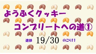 【ポケ森】ようふくクッキーコンプリートへの道①【実況】
