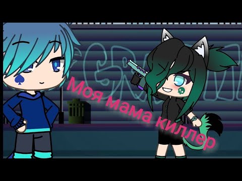 Анимация Моя мама киллер 1 серия / Gacha life \