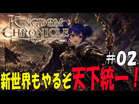 【Kingdom Chronicle】＃002　世界統一にむけてふたつめの統一を目指す！！　完全初見【ゲーム実況】#マッキーサイモン