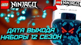 ДАТА ВЫХОДА НОВЫХ НАБОРОВ НИНДЗЯГО 12 СЕЗОН 2020! ЛЕГАСИ 2 ДАТА ВЫХОДА! (Lego News-136)