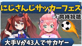 にじさんじサッカーフェス同時視聴】日本最大級のVTuber事務所43人がサッカーゲームを！？　ゲスト：鴨神にゅうさん #にじサカフェス　サッカーVTuber #光りりあ　映像Youtube