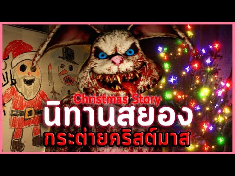 ของขวัญสุดหลอนที่ตาให้หลาน | Christmas Story ( เกมผี Horror Game )