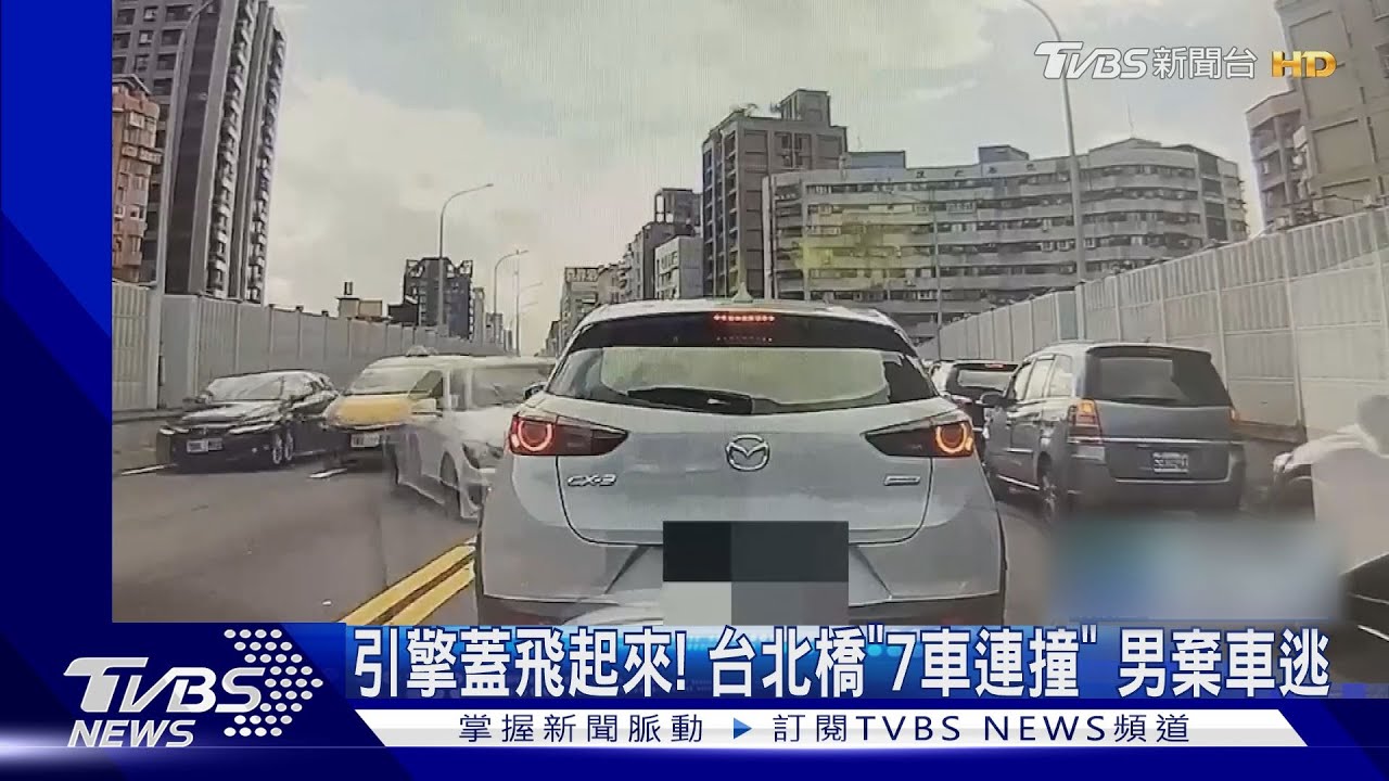 引擎蓋飛起來!台北橋「7車連撞」 男棄車逃