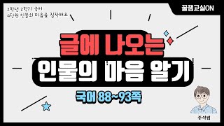 글에 나오는 인물의 마음 알기 l 2학년 2학기 국어 4단원 인물의 마음을 짐작해요