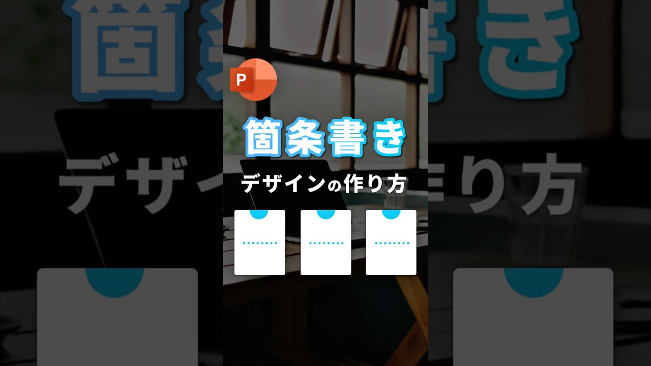 【見やすい箇条書きデザインの作り方。】 #powerpoint #パワーポイント #パワポ