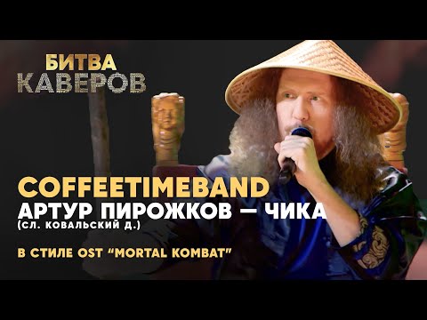 Чика (Артур Пирожков) в стиле ost "Mortal Kombat" | Coffeetimeband | Битва каверов