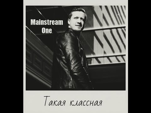 Mainstream One - Такая классная