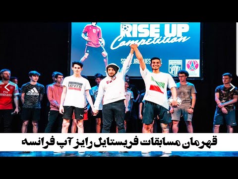 FINAL Ahmadreza (IRAN) vs Tristian (France) RiseUp 2018