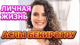 Аслы Бекироглу - биография, личная жизнь, муж, дети. Актриса сериала Моя сладкая ложь