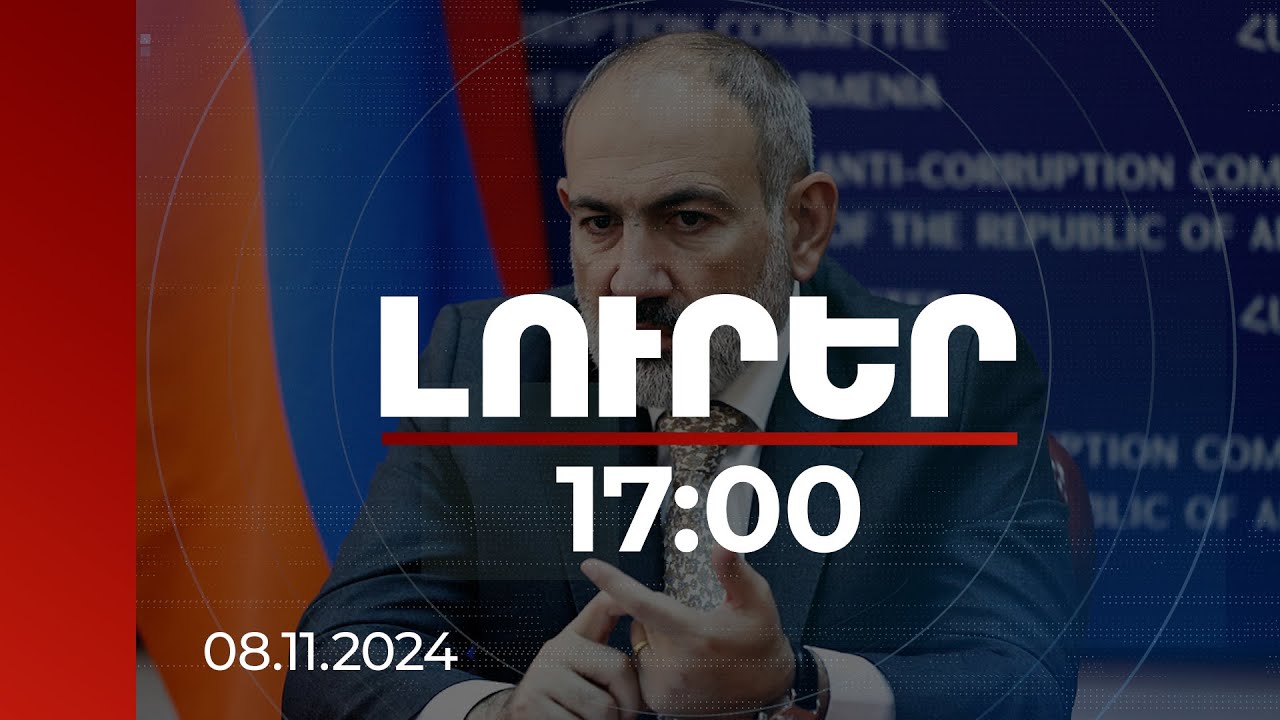 Լուրեր 17:00 | Վարչապետն այցելել է Հակակոռուպցիոն կոմիտե | 08.11.2024