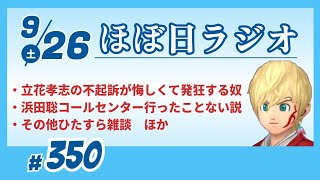 【#350】立花孝志の不起訴に悔しくて悔しくて投稿しまくる反斎藤アカウント／浜田聡はコールセンター行ったことない疑惑／今夜はひたすら雑談（マック新メニュー・ぷよぷよ世界一など）【#ほぼ日ラジオ】