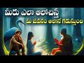 మీరు కూడా ఇలానే ఆలోచిస్తున్నారా The Best Mot