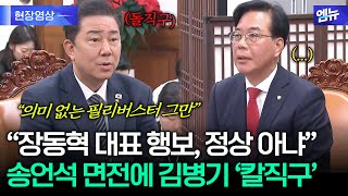 \ 장동혁 대표 행보 정상 아냐\ 여야 원내대표 회동서 칼직구 날린 김병기