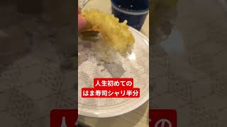 コレ普通なん？🥲#はま寿司 #お寿司 #人生初 #天ぷら #チャンネル登録お願いします #コメント大歓迎 #コメント歓迎 #コメント #チャンネル登録 #チャンネル登録よろしくお願いします