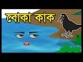 বোকা কাক | BOKA  KAK | BANGLA CARTOON 2019 | BANGLA CARTOON STORY | FAIRY TALES | BENGALI CARTOON