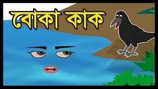 বোকা কাক  BOKA  KAK  BANGLA CARTOON 