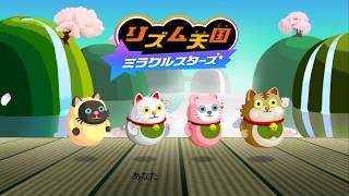 【リズム天国 ステージ3】見た事あるあの子が飛んでいる！【リズム天国ミラクルスターズ】