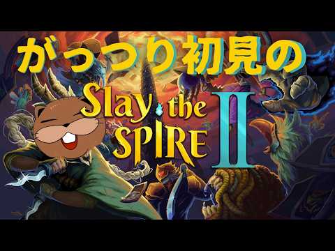 【Slay the Spire2 】マルチスレスパ部　サイレント4人　毒祭り