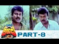 Rowdy Alludu Full Movie Part 08 Chiranjeevi Divya Bharti Shobhana K Raghavendra Rao